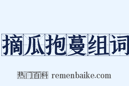 摘瓜抱蔓组词是什么意思的图片